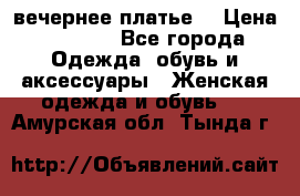 вечернее платье  › Цена ­ 1 350 - Все города Одежда, обувь и аксессуары » Женская одежда и обувь   . Амурская обл.,Тында г.